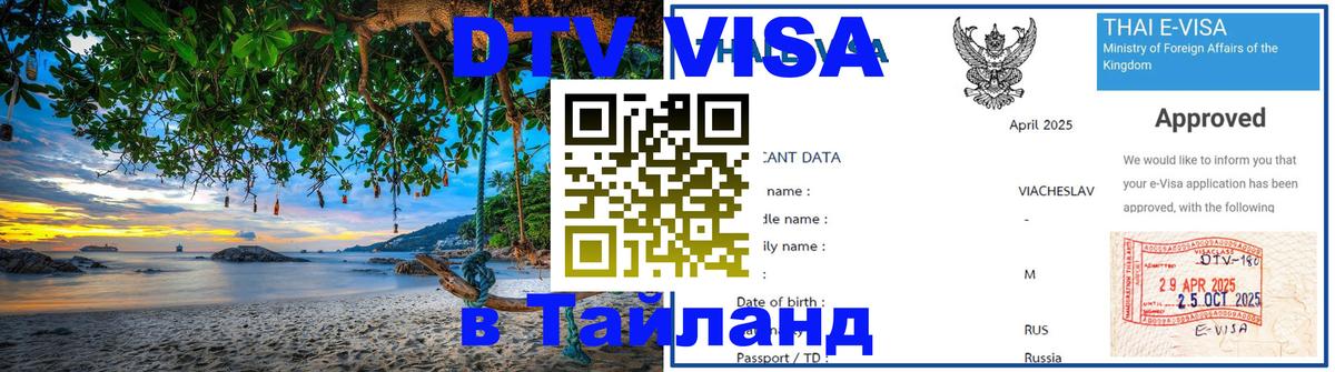 Как сделать DTV визу в Тайланд Нижнекамск 